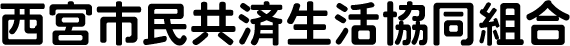 西宮市民共済生活協同組合｜入ってますか？安心の輪