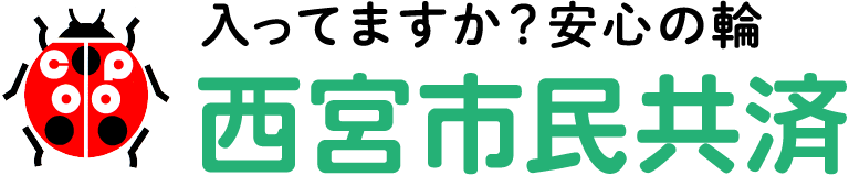 西宮市民共済生活協同組合｜入ってますか？安心の輪