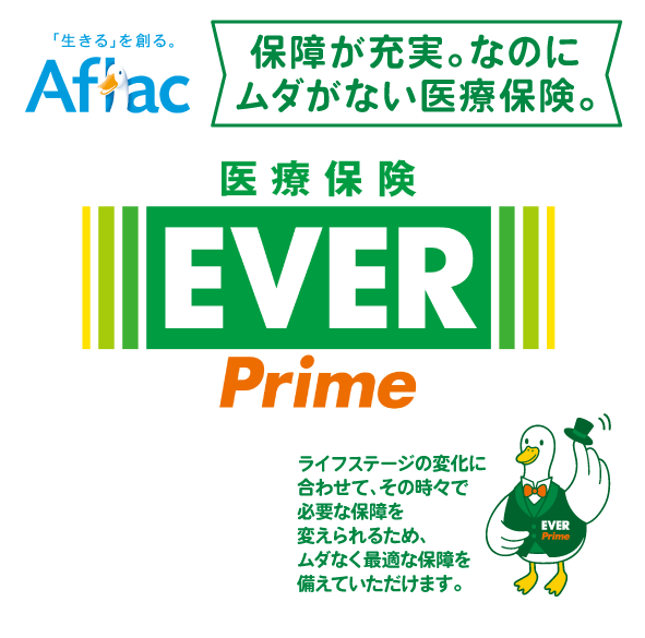 Aflac 医療保険EVER Prime 保障が充実。なのにムダがない医療保険。