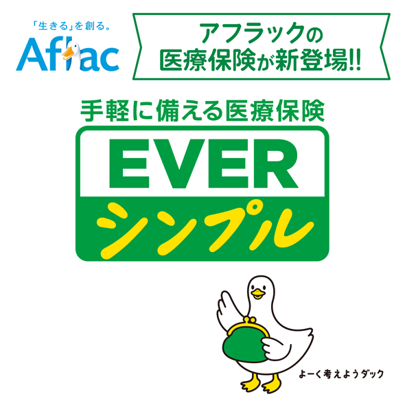 Aflac 手軽に備える医療保険EVER シンプル アフラックの医療保険が新登場！！