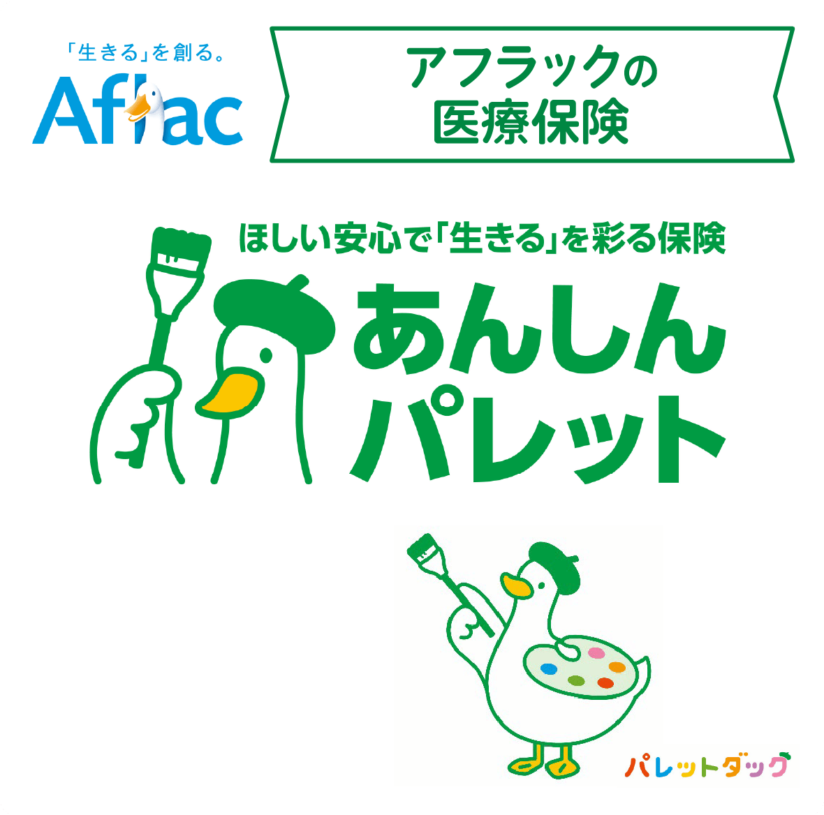 Aflac アフラックの医療保険 ほしい安心で「生きる」を彩る保険 あんしんパレット