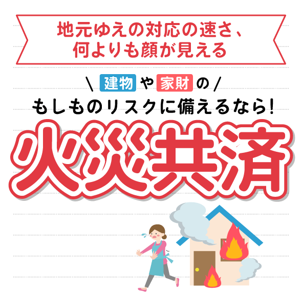 建物や家財のもしものリスクに備えるなら「火災共済」