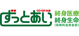 coop共済 ずっとあい 終身生命・終身医療