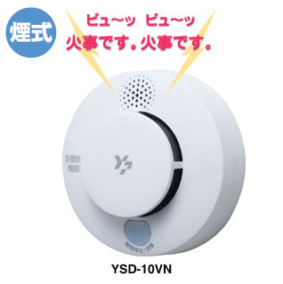 けむり感知式住宅用火災警報器